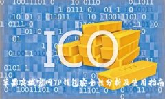 苹果商城官网TP钱包安全性